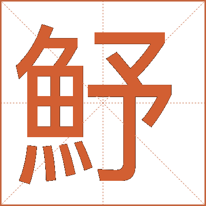 魣