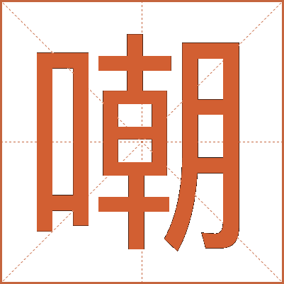 嘲