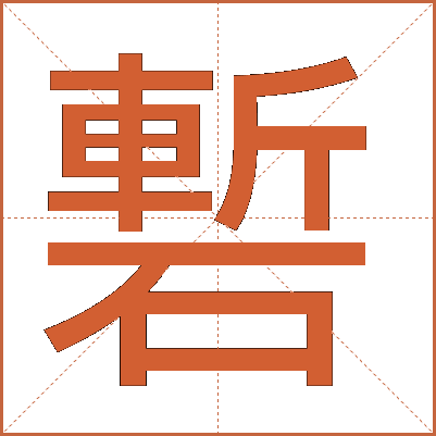 磛