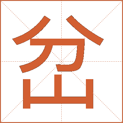 岔