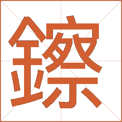 鑔