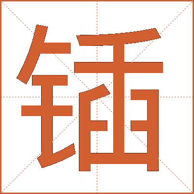 锸