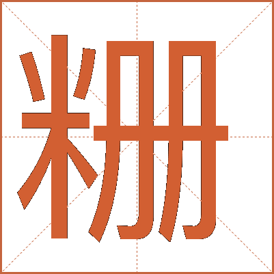 粣