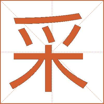 采