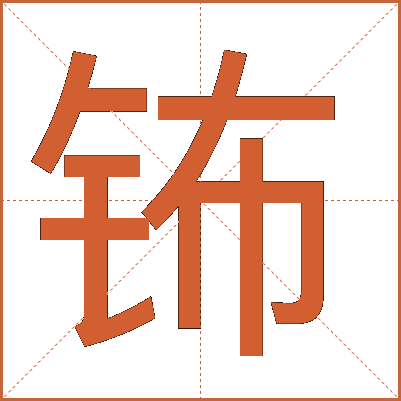 钸