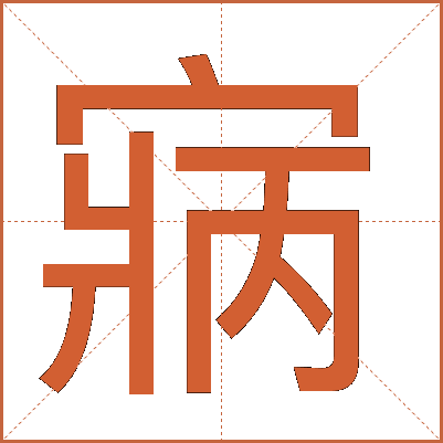 寎