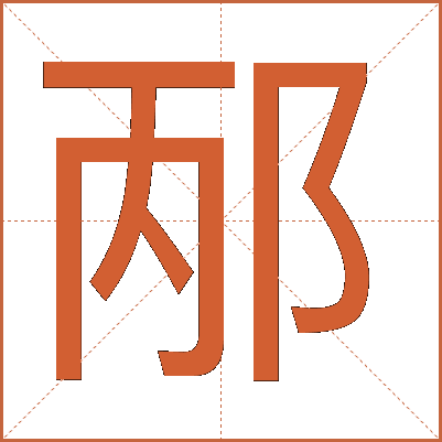 邴