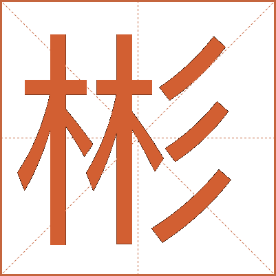 彬