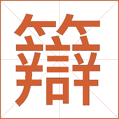 䉸