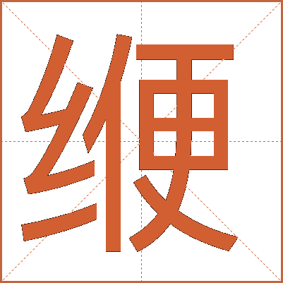 缏