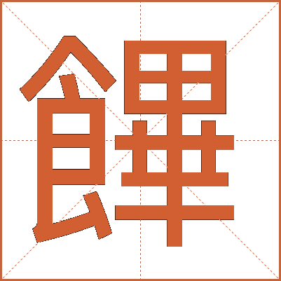 饆