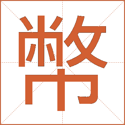 幣