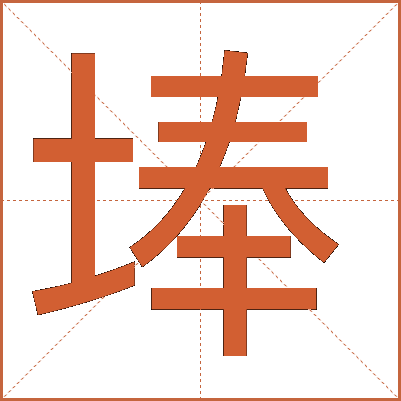 埲