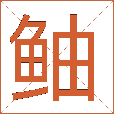 鲉