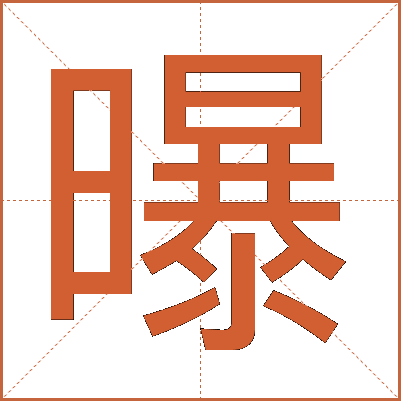 曝