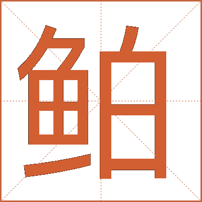 鲌