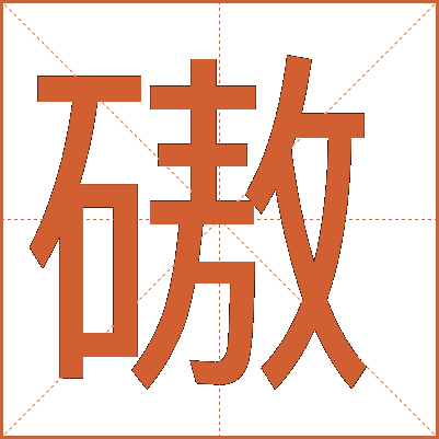 磝