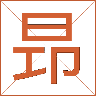 昻