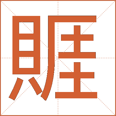 䝽