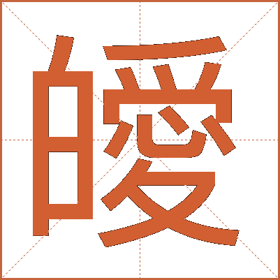 皧