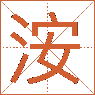 洝