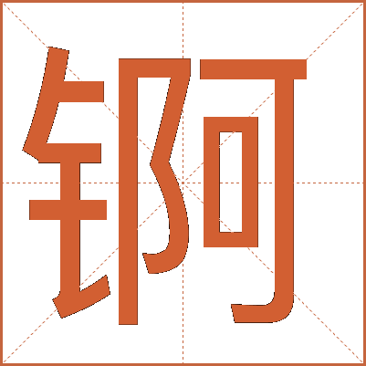 锕