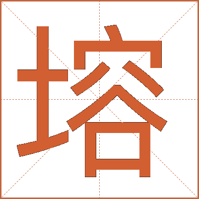 塎