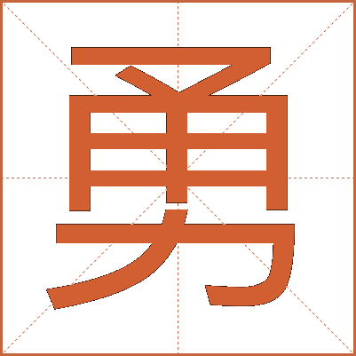 勇