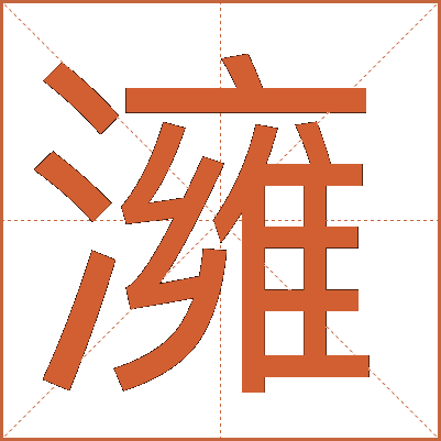 澭