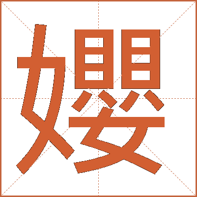 孆