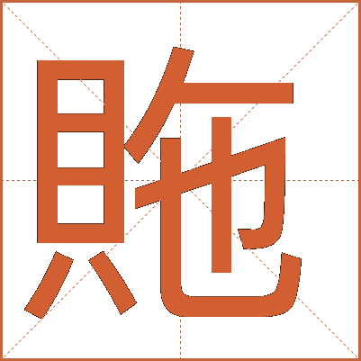 䝯