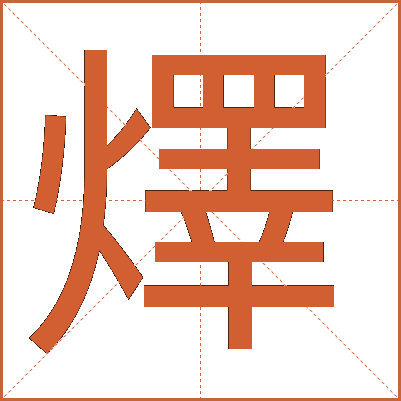 燡