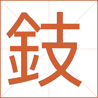 鈘