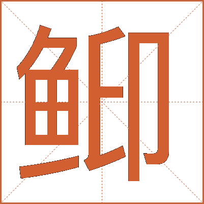 䲟