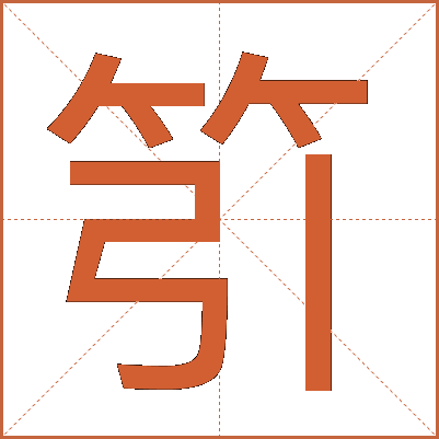 䇙