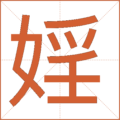 婬