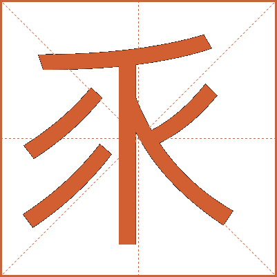 乑