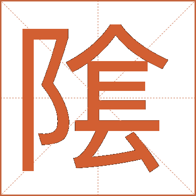 隂