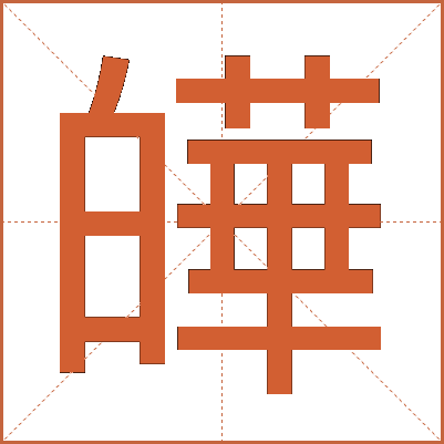 皣