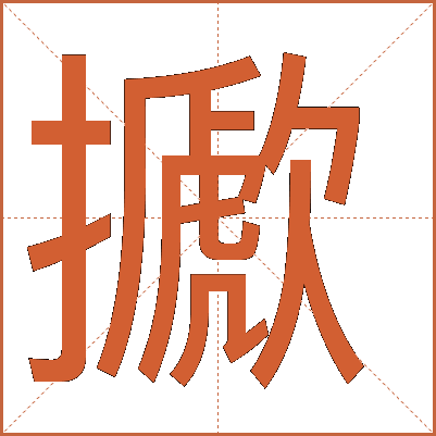 擨