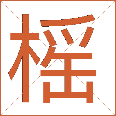 榣