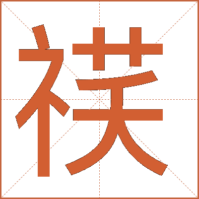 䄏