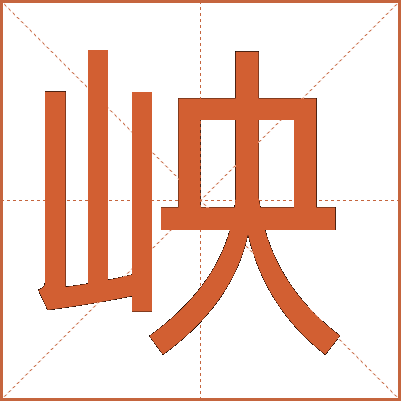 岟