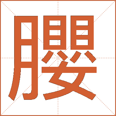 䑍