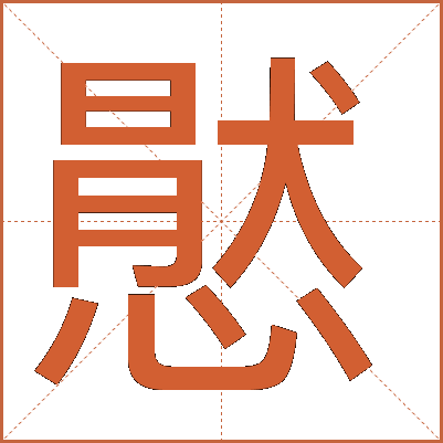 㦔