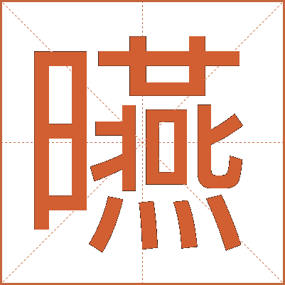 曣