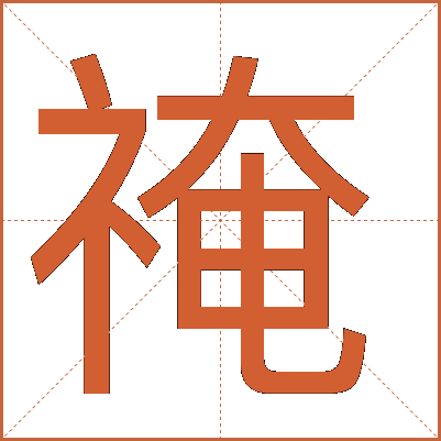 䄋