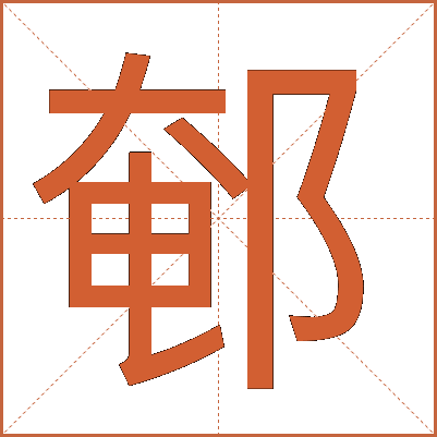 䣍