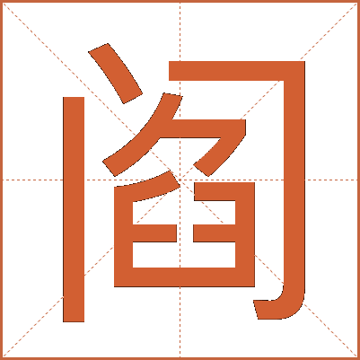 阎