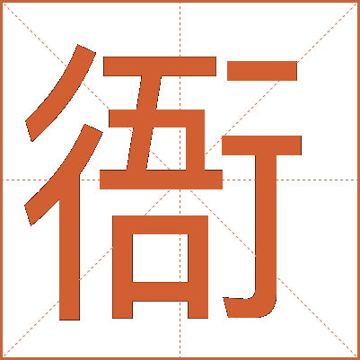 衙